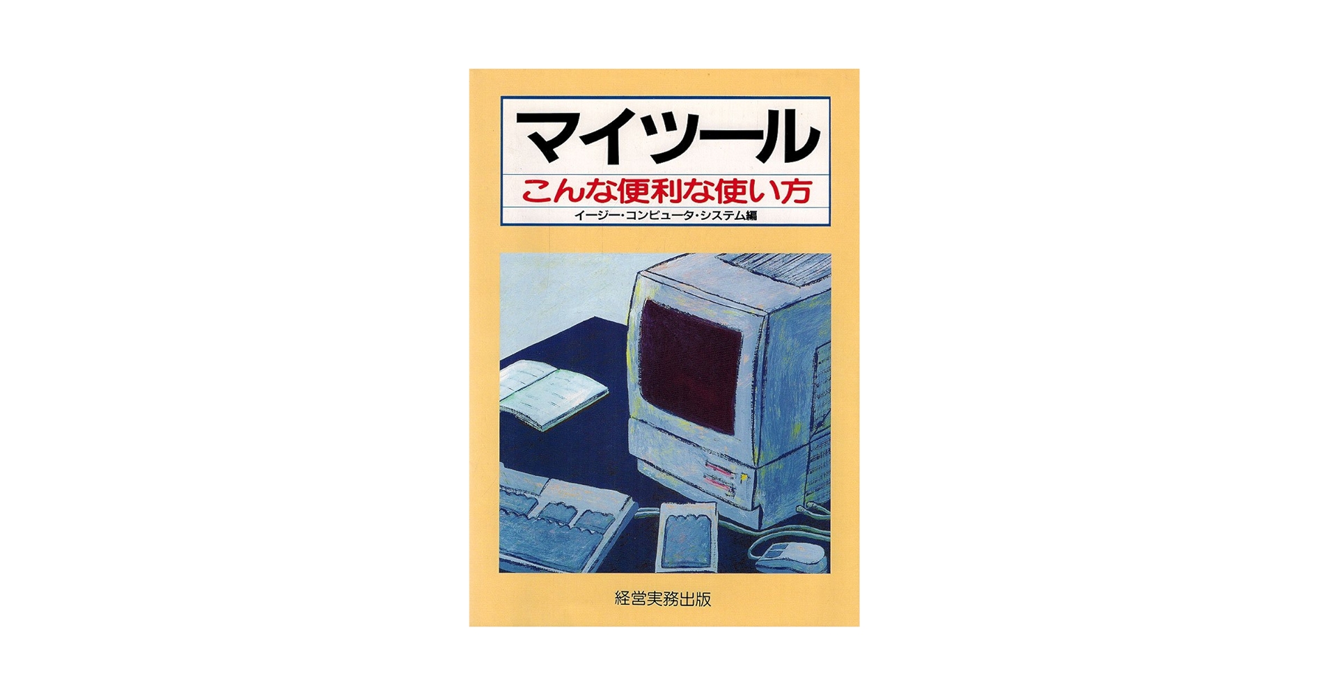 【中古】 マイツールこんな便利な使い方/経営実務出版/イージー・コンピュータ・システム株式会社 マイツールこんな便利な使い方 経営実務出版 イージー